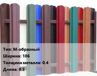Евроштакетник М-образный B=106 s=0.4 L=0.5